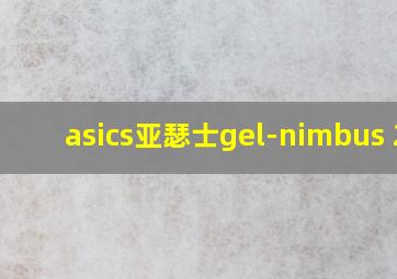 asics亚瑟士gel-nimbus 23